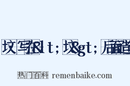 坟·写在&lt;坟&gt;后面造句是什么意思的图片